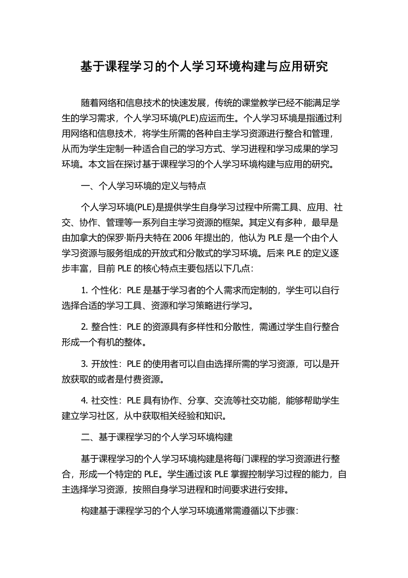 基于课程学习的个人学习环境构建与应用研究