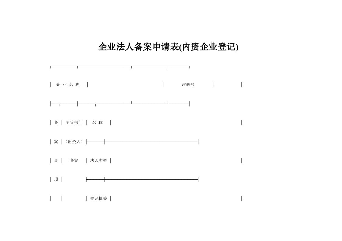 企业法人备案申请表(内资企业登记)