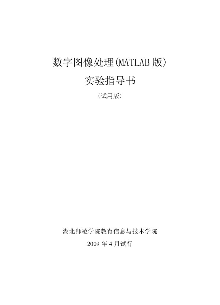 数字图像处理实验MATLAB版