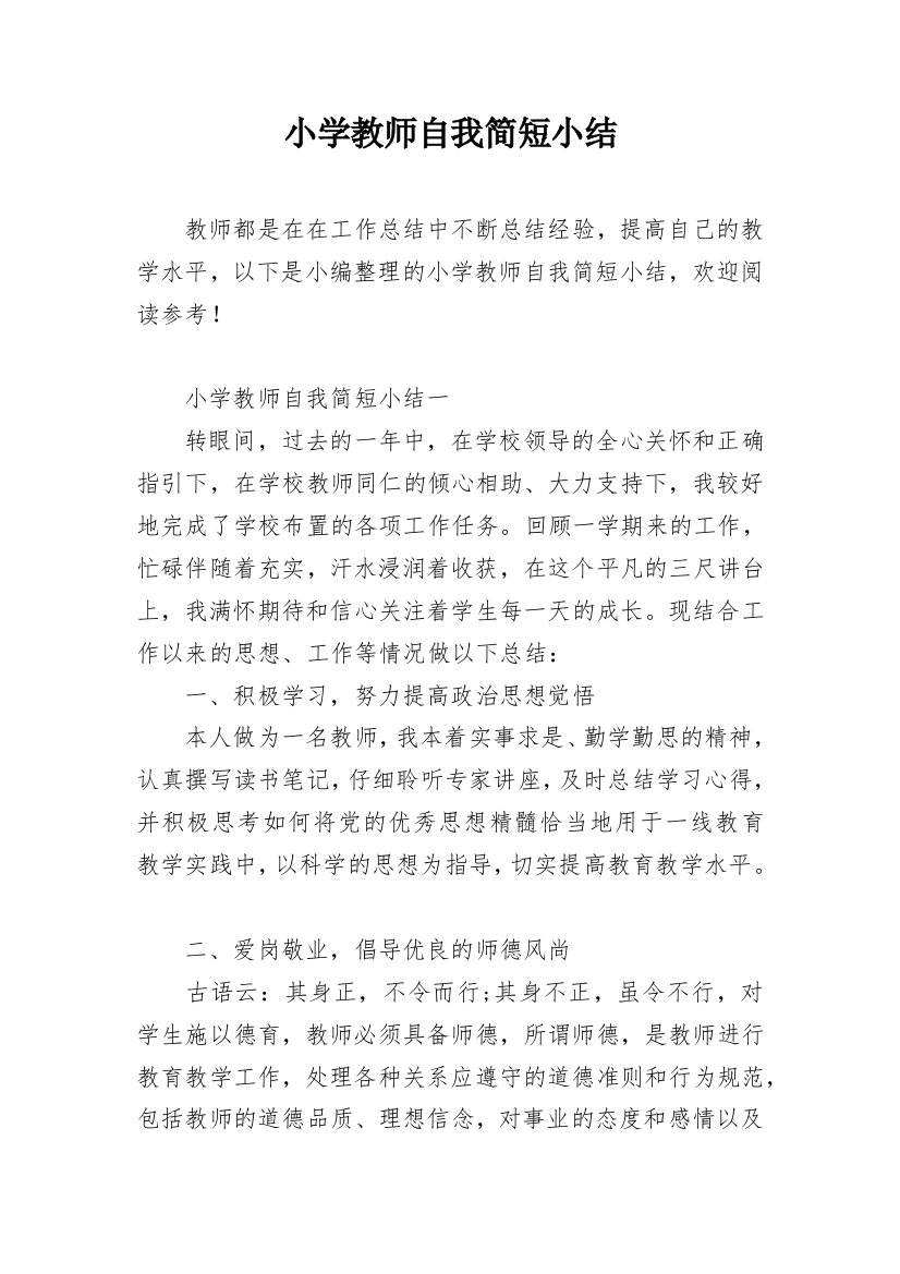 小学教师自我简短小结