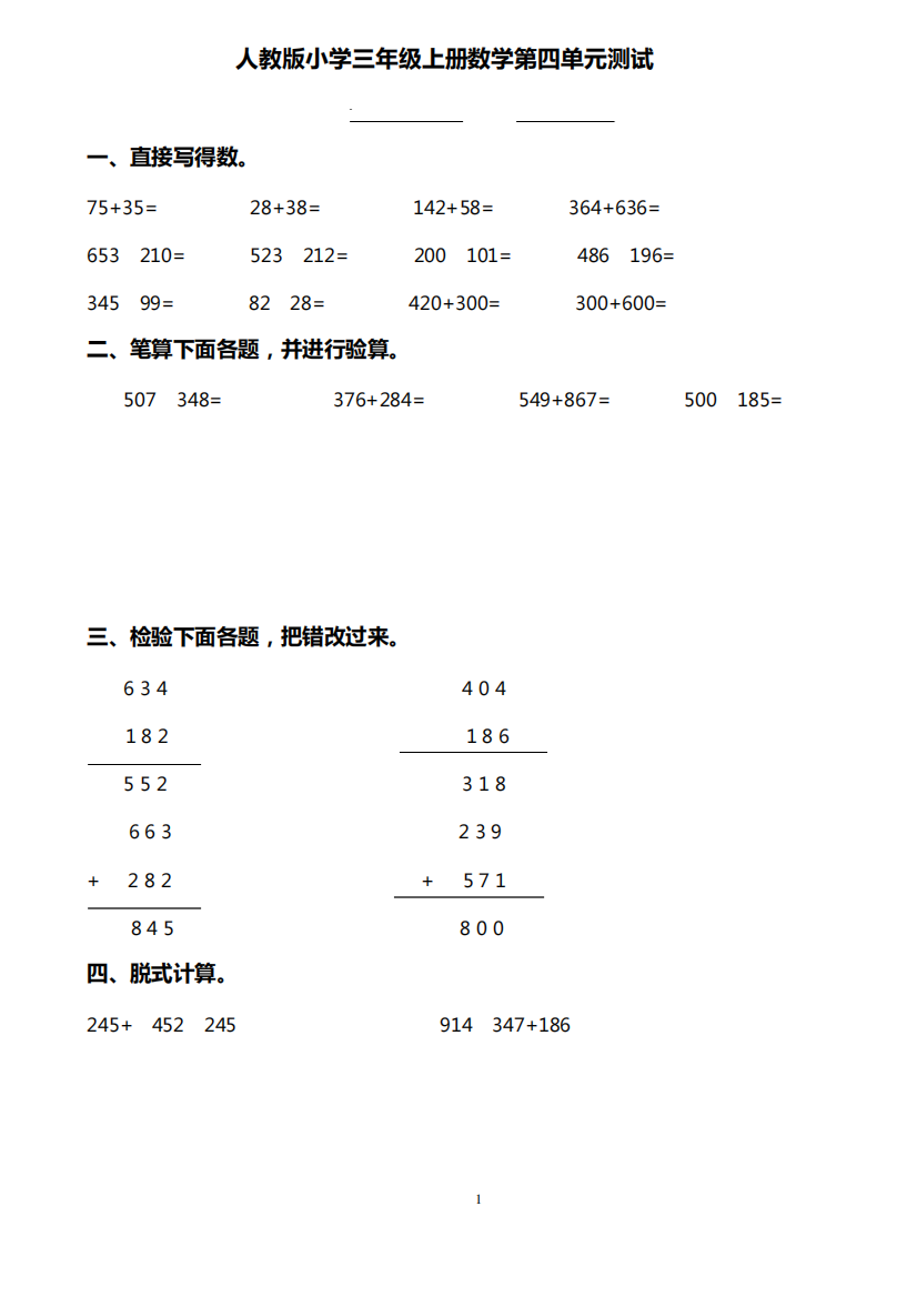 人教版小学三年级数学上册第4单元《万以内的加法和减法(二)》测试题精品