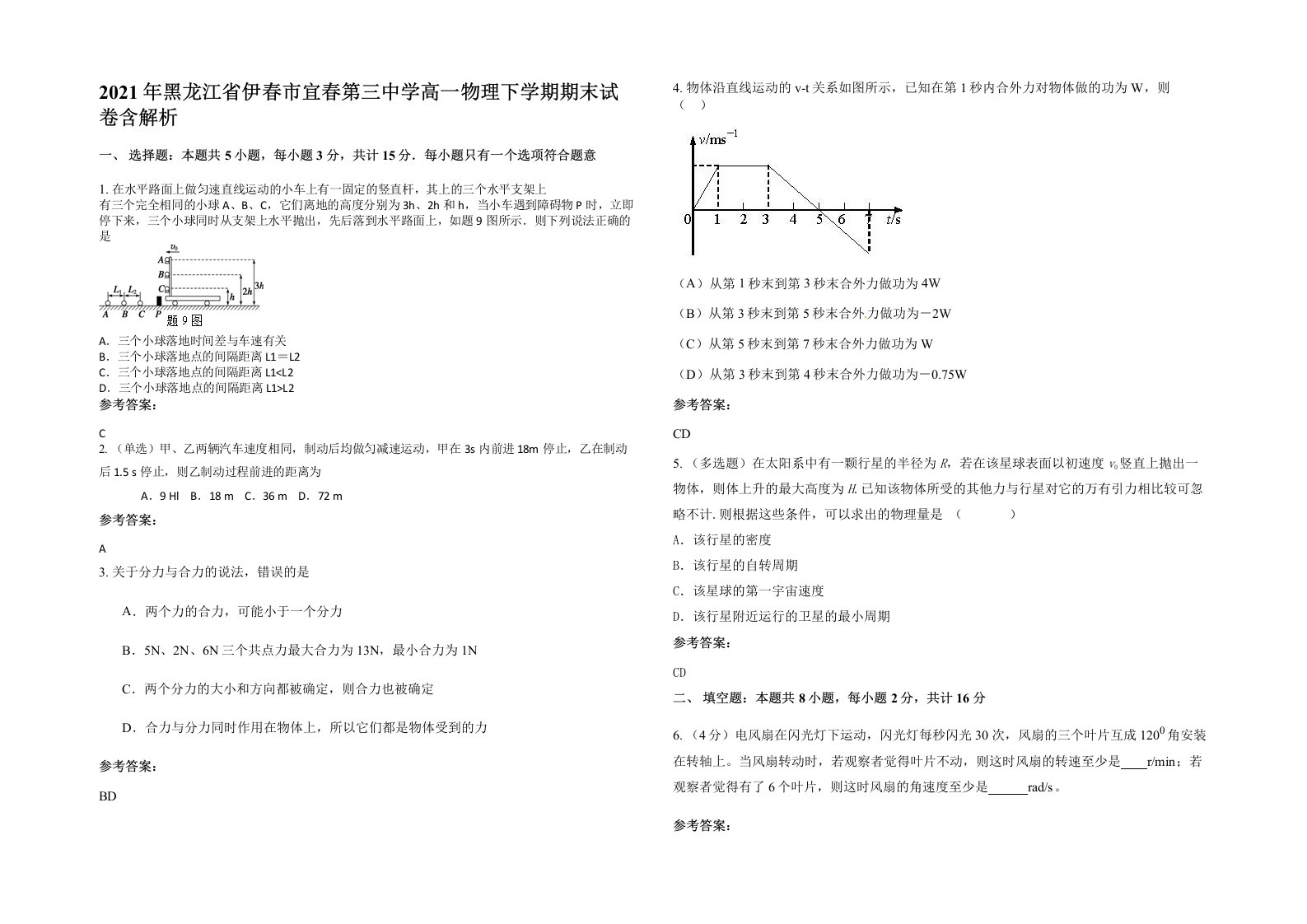 2021年黑龙江省伊春市宜春第三中学高一物理下学期期末试卷含解析