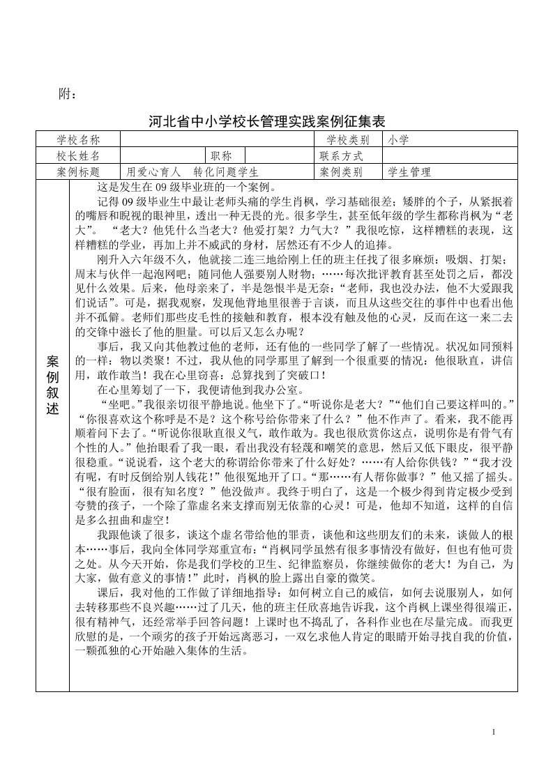 中小学校长管理实践案例征集表