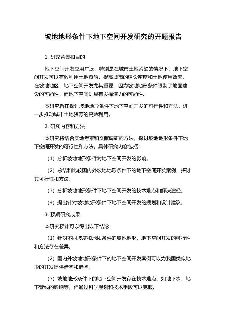 坡地地形条件下地下空间开发研究的开题报告