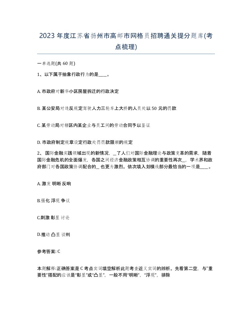 2023年度江苏省扬州市高邮市网格员招聘通关提分题库考点梳理