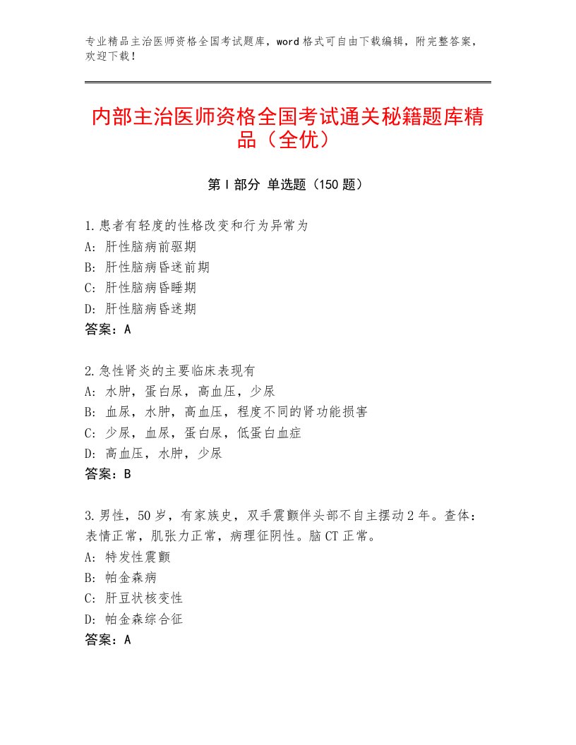 教师精编主治医师资格全国考试附答案（培优B卷）