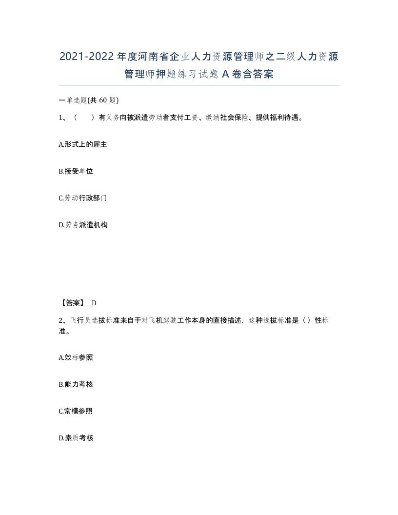 2021-2022年度河南省企业人力资源管理师之二级人力资源管理师押题练习试题A卷含答案