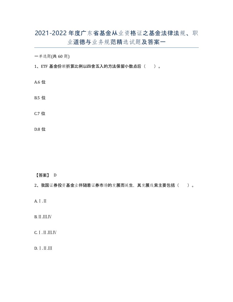 2021-2022年度广东省基金从业资格证之基金法律法规职业道德与业务规范试题及答案一