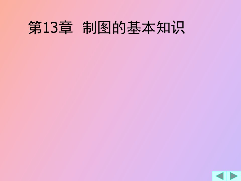 农水画法几何制图的基本知识