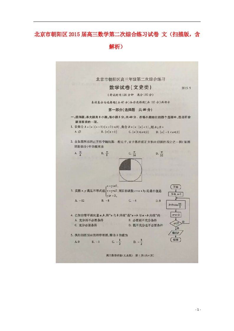 北京市朝阳区高三数学第二次综合练习试卷