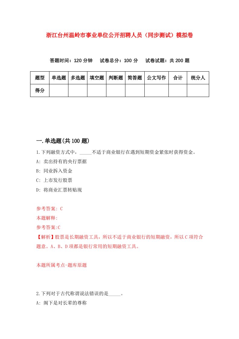 浙江台州温岭市事业单位公开招聘人员同步测试模拟卷第30次