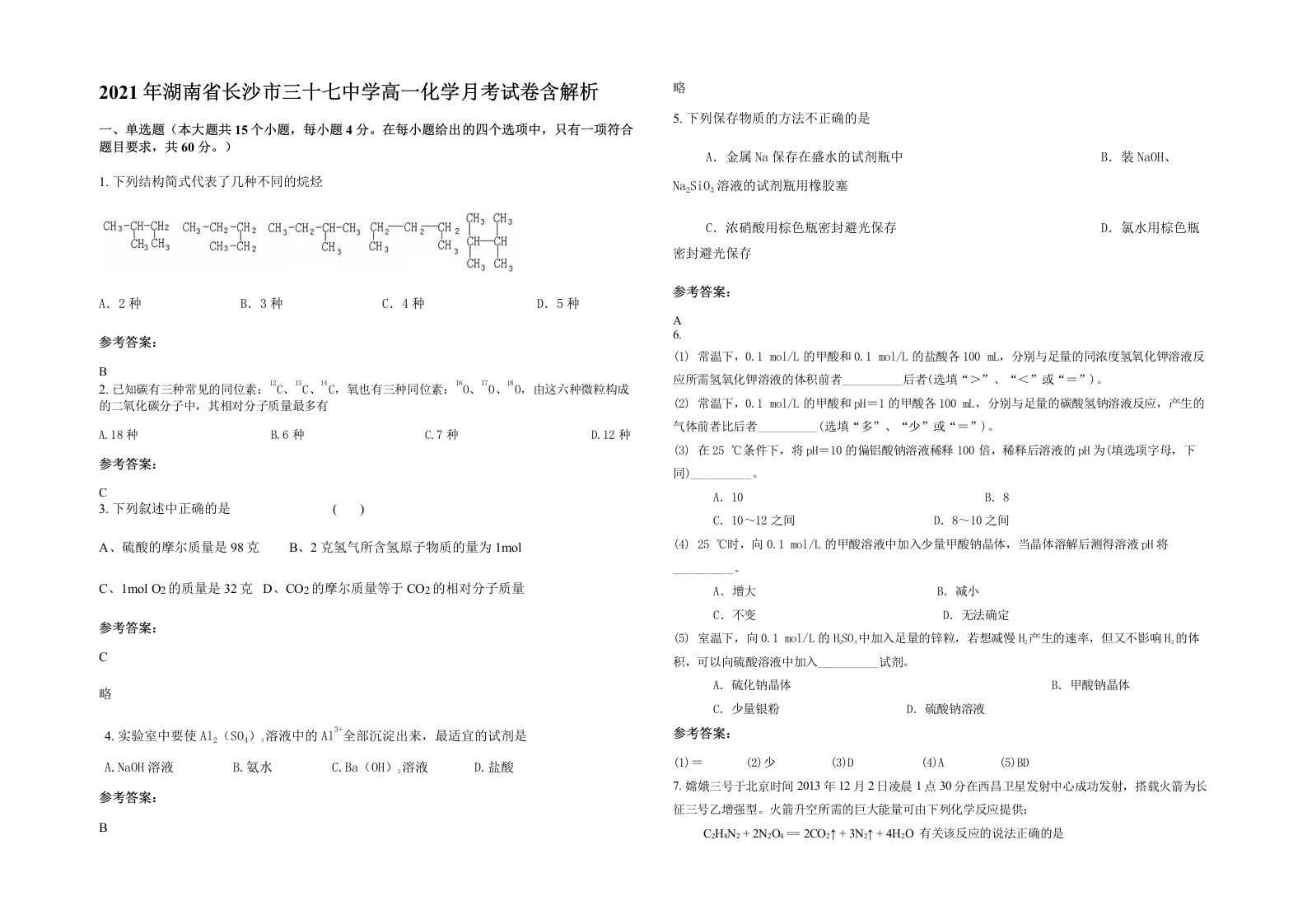 2021年湖南省长沙市三十七中学高一化学月考试卷含解析