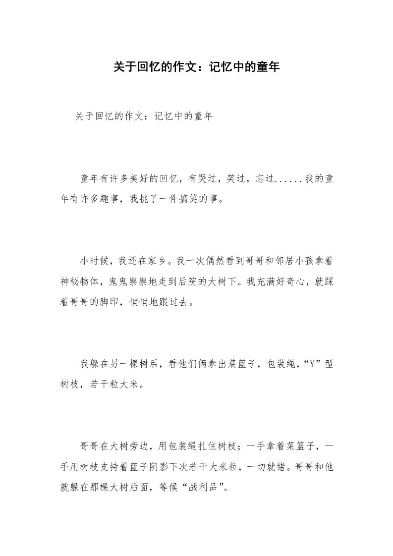 关于回忆的作文：记忆中的童年