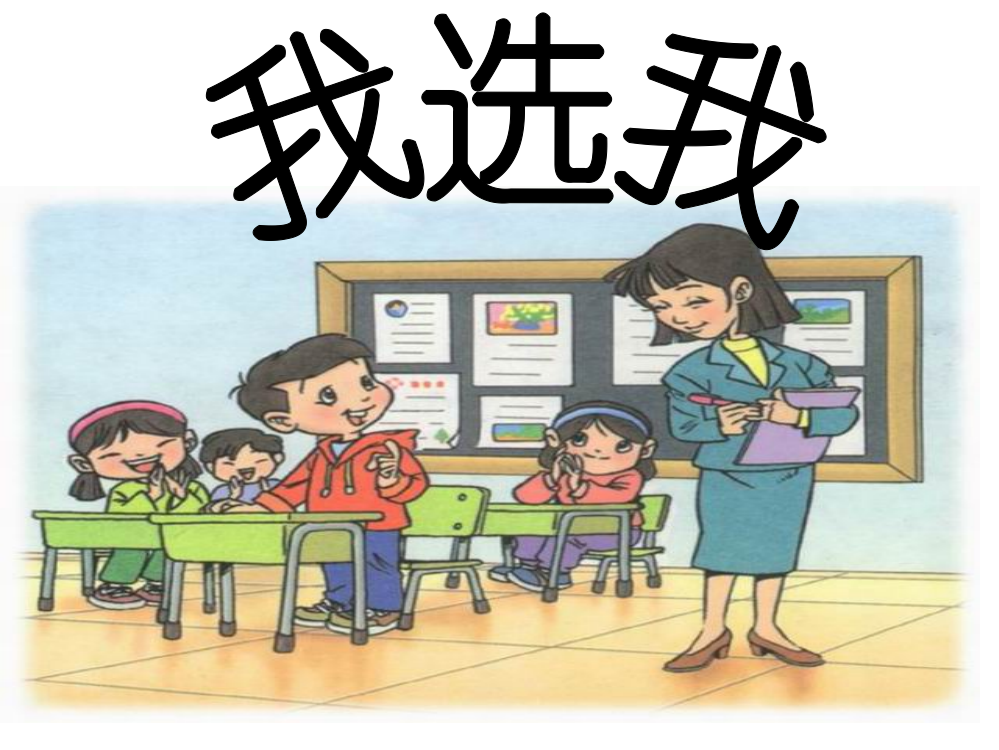 人教版小学语文二上《我选我》课件