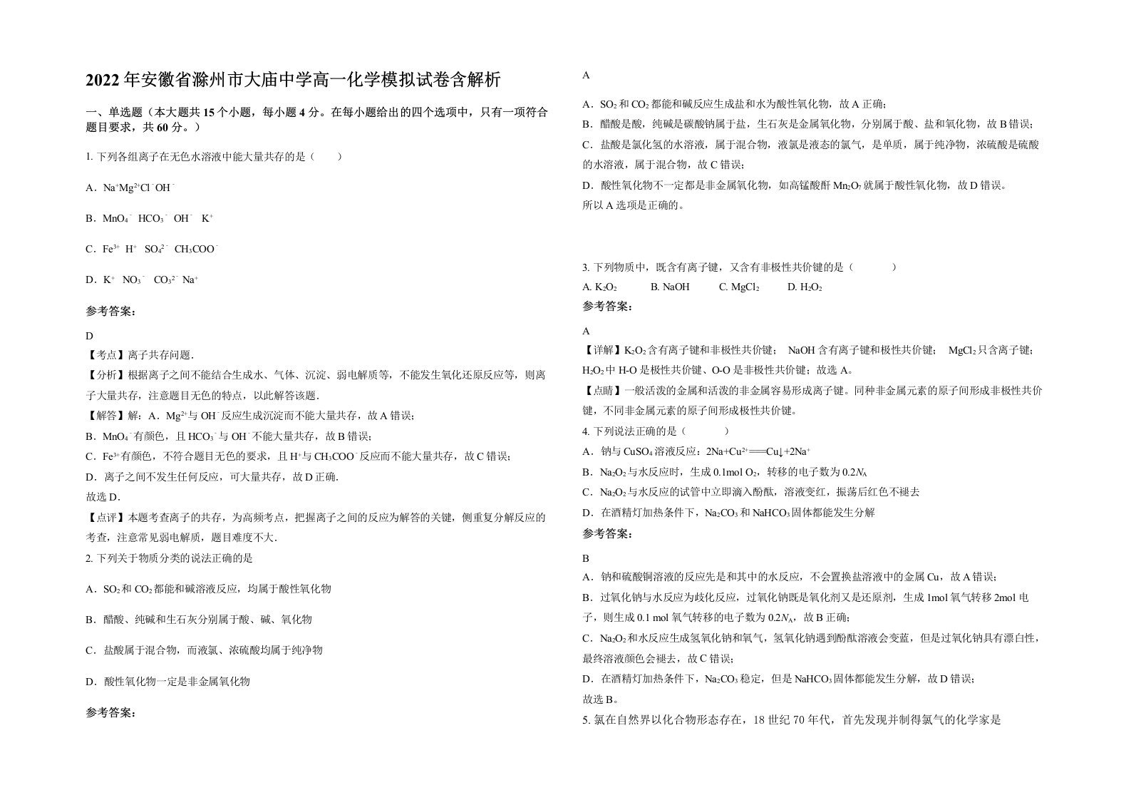 2022年安徽省滁州市大庙中学高一化学模拟试卷含解析