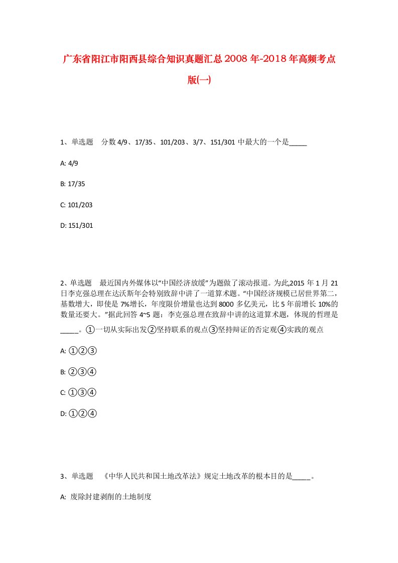 广东省阳江市阳西县综合知识真题汇总2008年-2018年高频考点版一