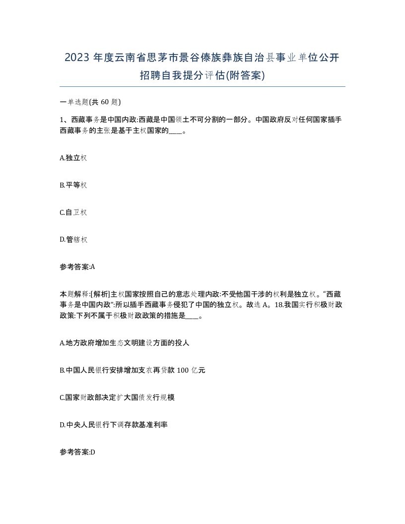 2023年度云南省思茅市景谷傣族彝族自治县事业单位公开招聘自我提分评估附答案