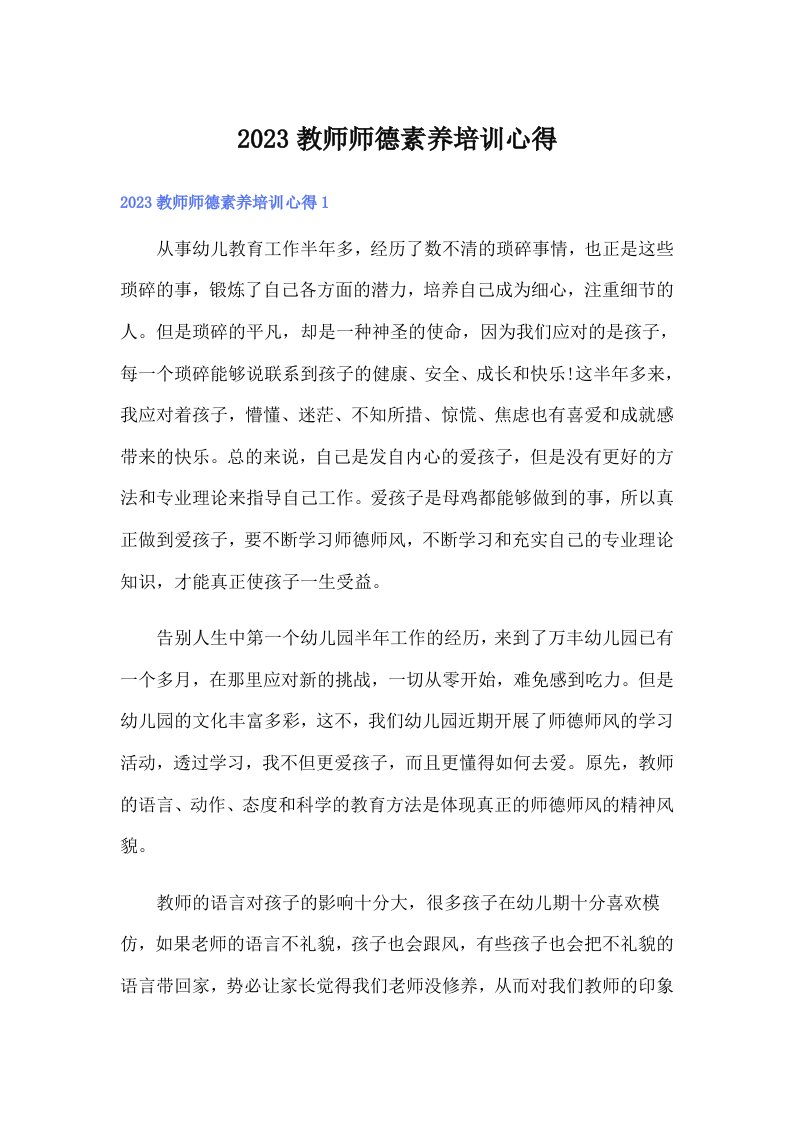 2023教师师德素养培训心得