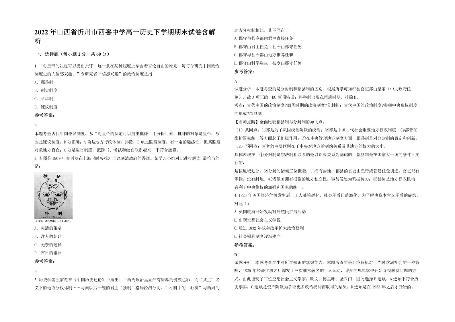 2022年山西省忻州市西窖中学高一历史下学期期末试卷含解析