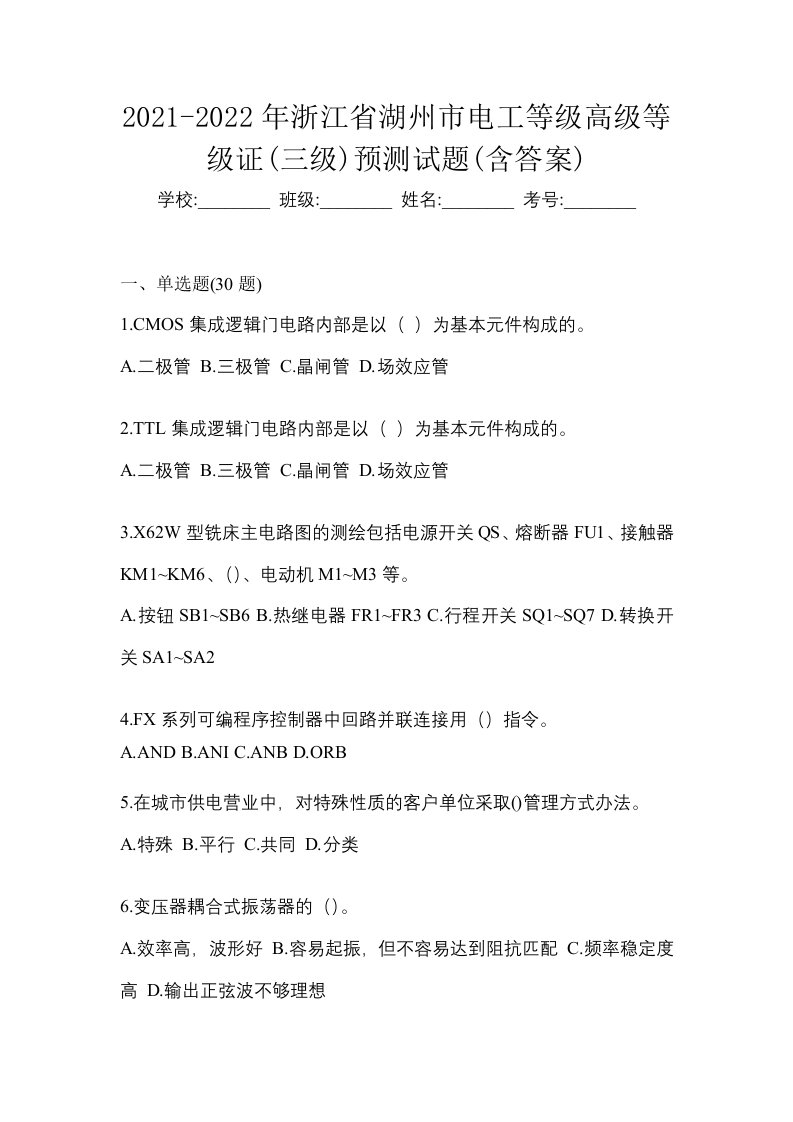 2021-2022年浙江省湖州市电工等级高级等级证三级预测试题含答案