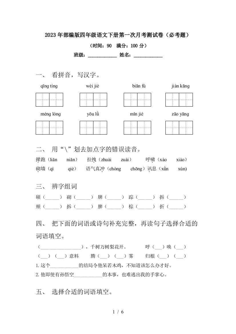 2023年部编版四年级语文下册第一次月考测试卷(必考题)