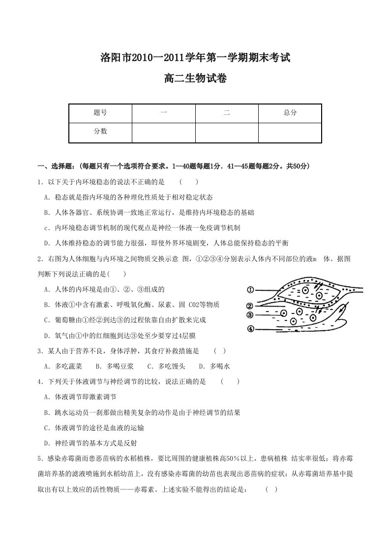 人教版河南省洛阳市10-11学年高二上学期期末考试(生物,word版)