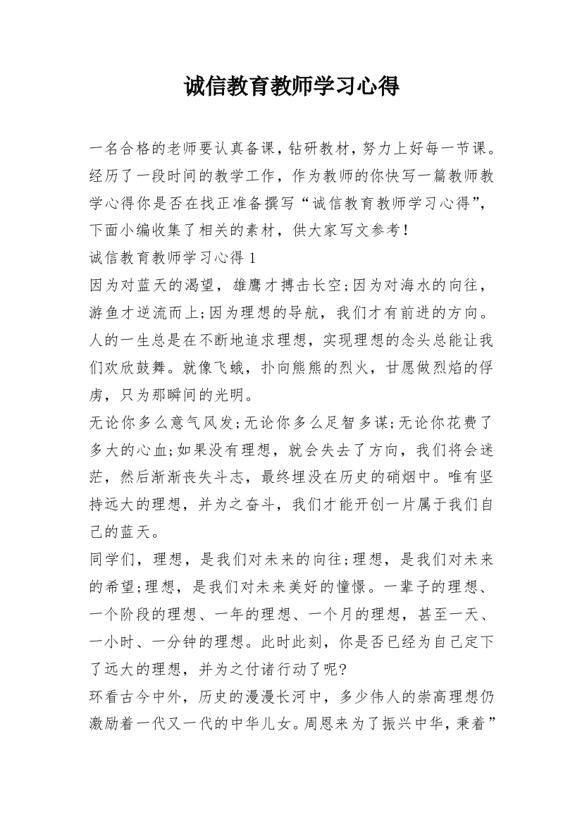 诚信教育教师学习心得