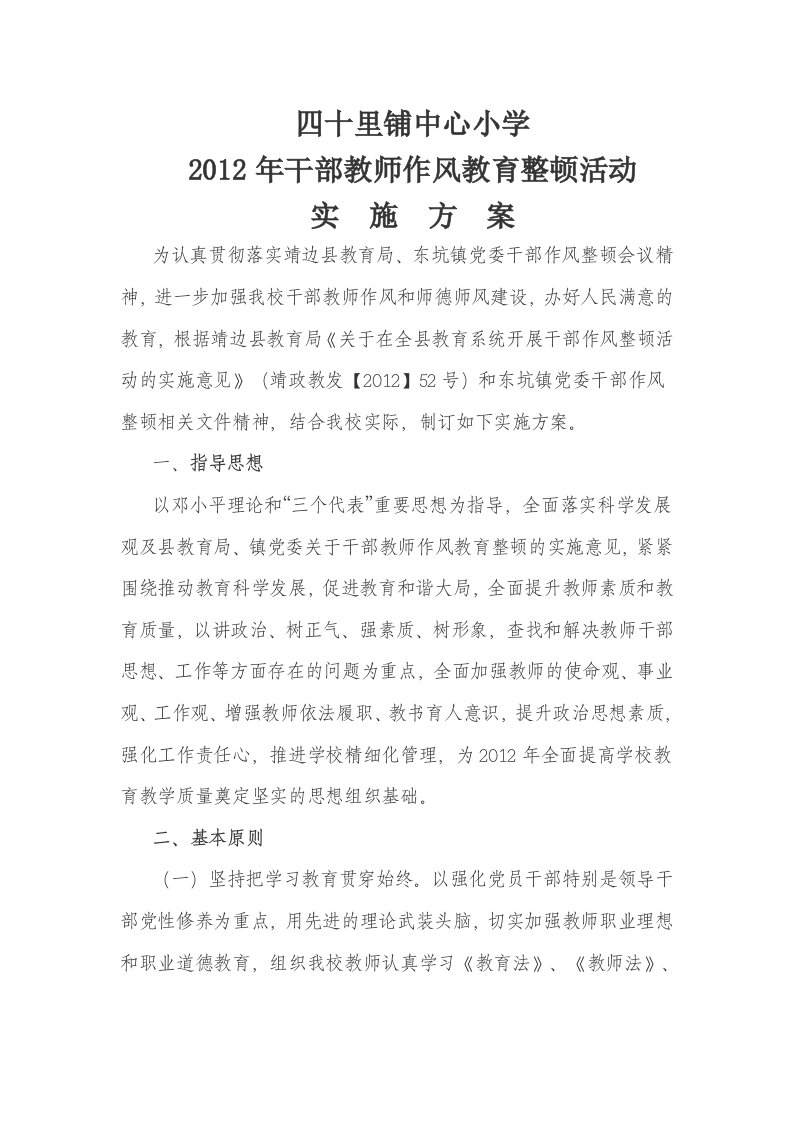 四十里铺中心小学干部教师作风整顿活动实施方案-Microsoft-Word-文档