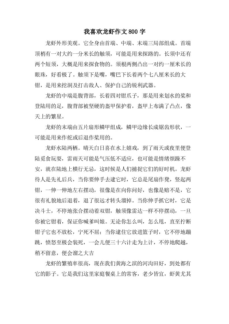 我喜欢龙虾作文800字