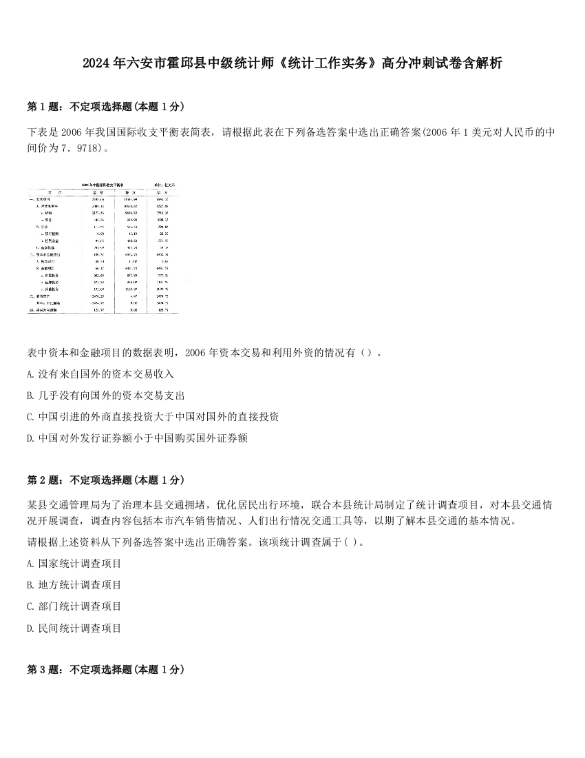 2024年六安市霍邱县中级统计师《统计工作实务》高分冲刺试卷含解析