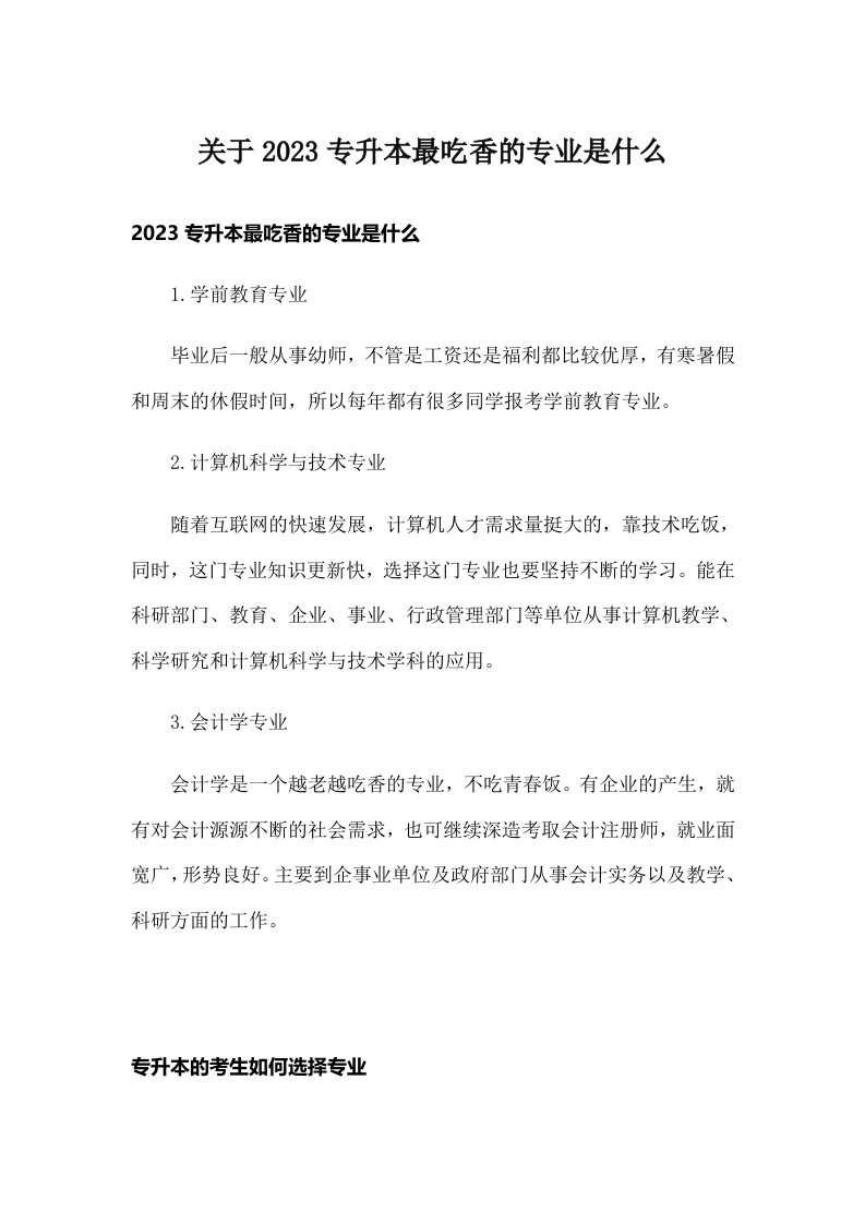 关于2023专升本最吃香的专业是什么