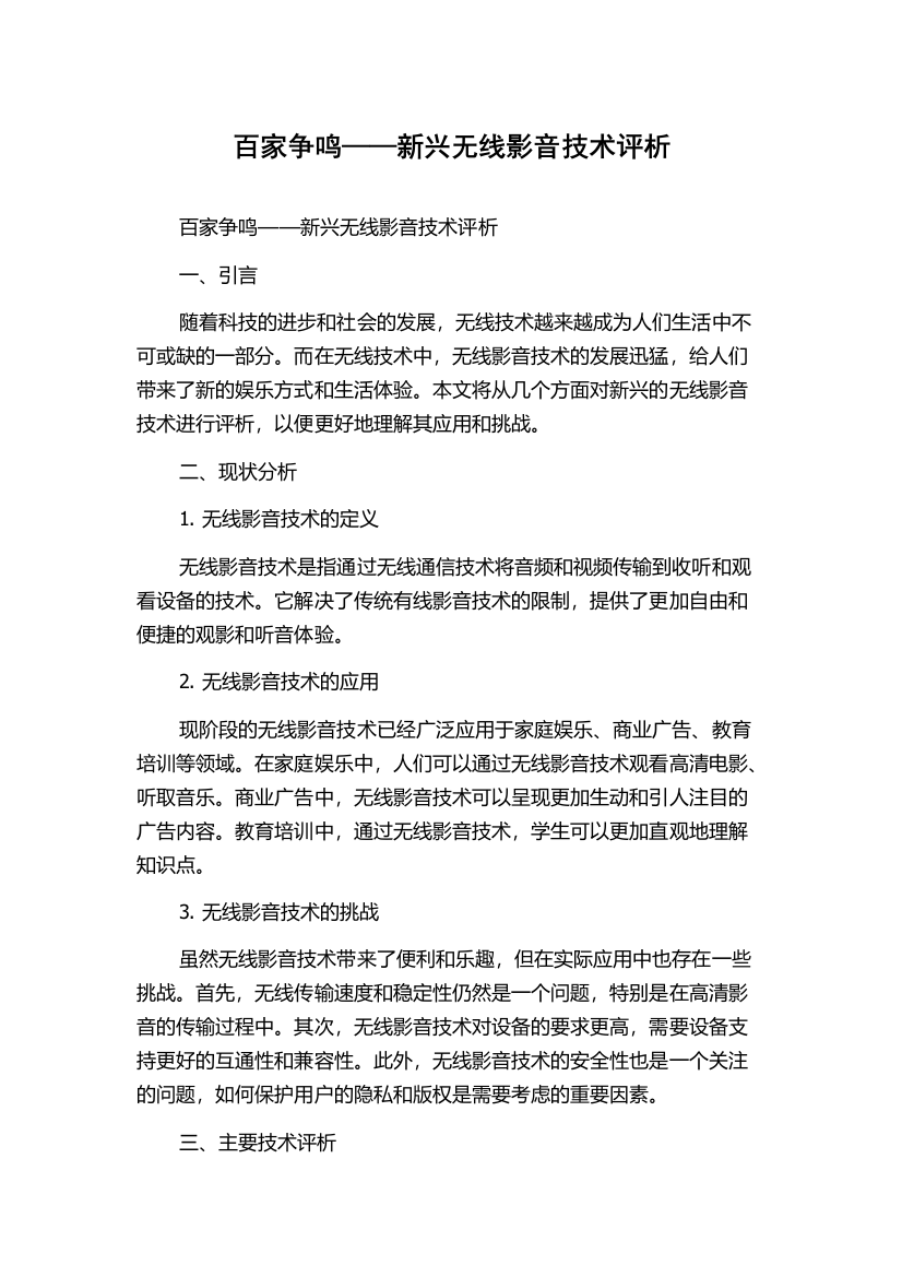 百家争鸣——新兴无线影音技术评析