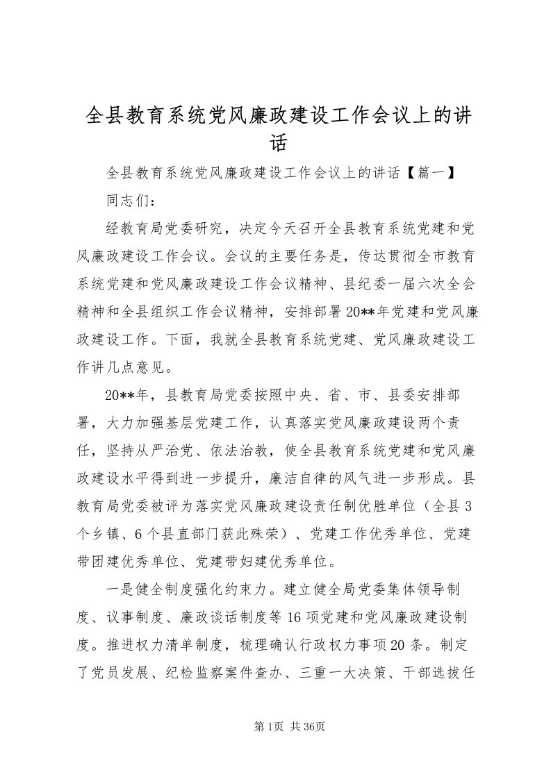 2022全县教育系统党风廉政建设工作会议上的致辞