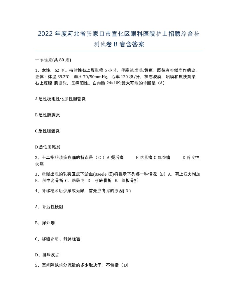 2022年度河北省张家口市宣化区眼科医院护士招聘综合检测试卷B卷含答案