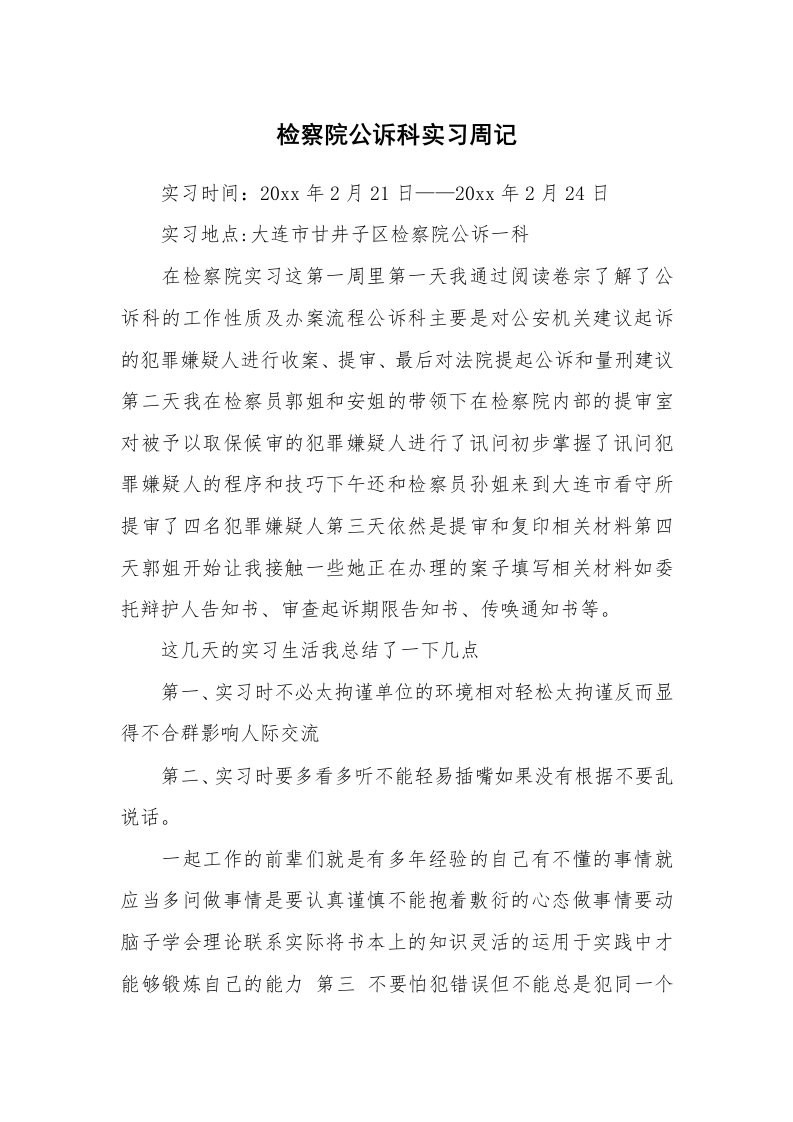 其他范文_535136_检察院公诉科实习周记