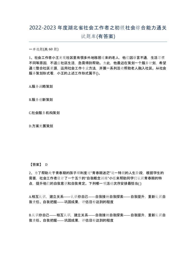 2022-2023年度湖北省社会工作者之初级社会综合能力通关试题库有答案