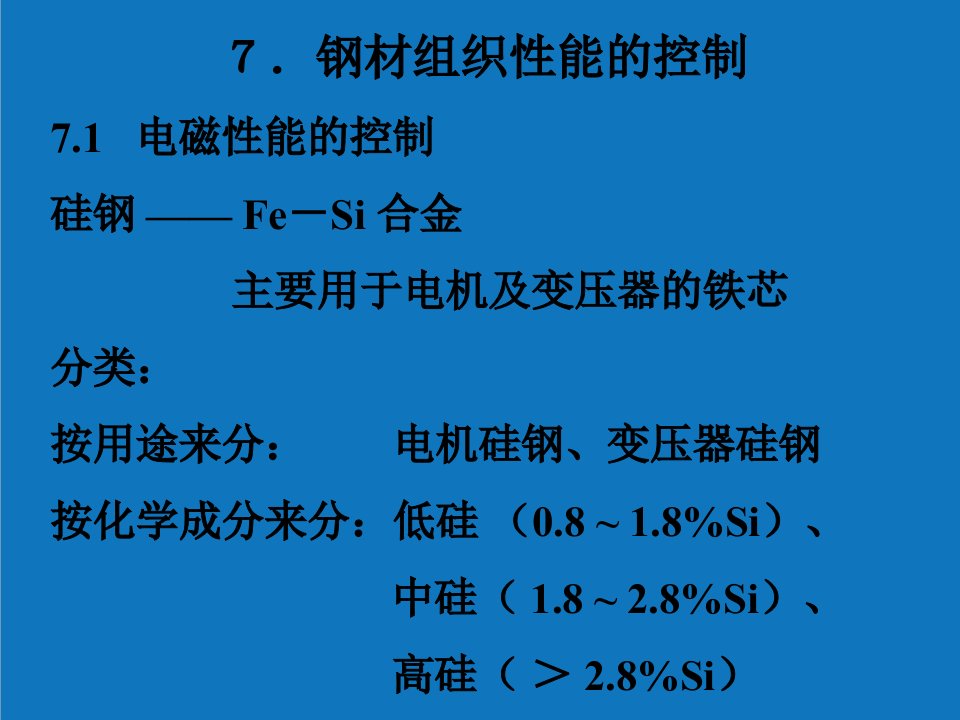 组织设计-钢材组织性能的控制