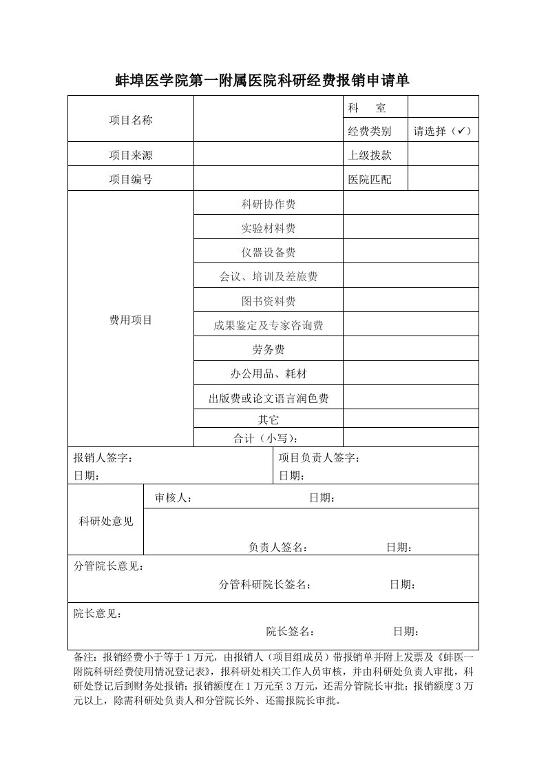 蚌埠医学院第一附属医院科研经费报销申请单