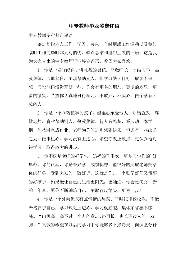 中专教师毕业鉴定评语