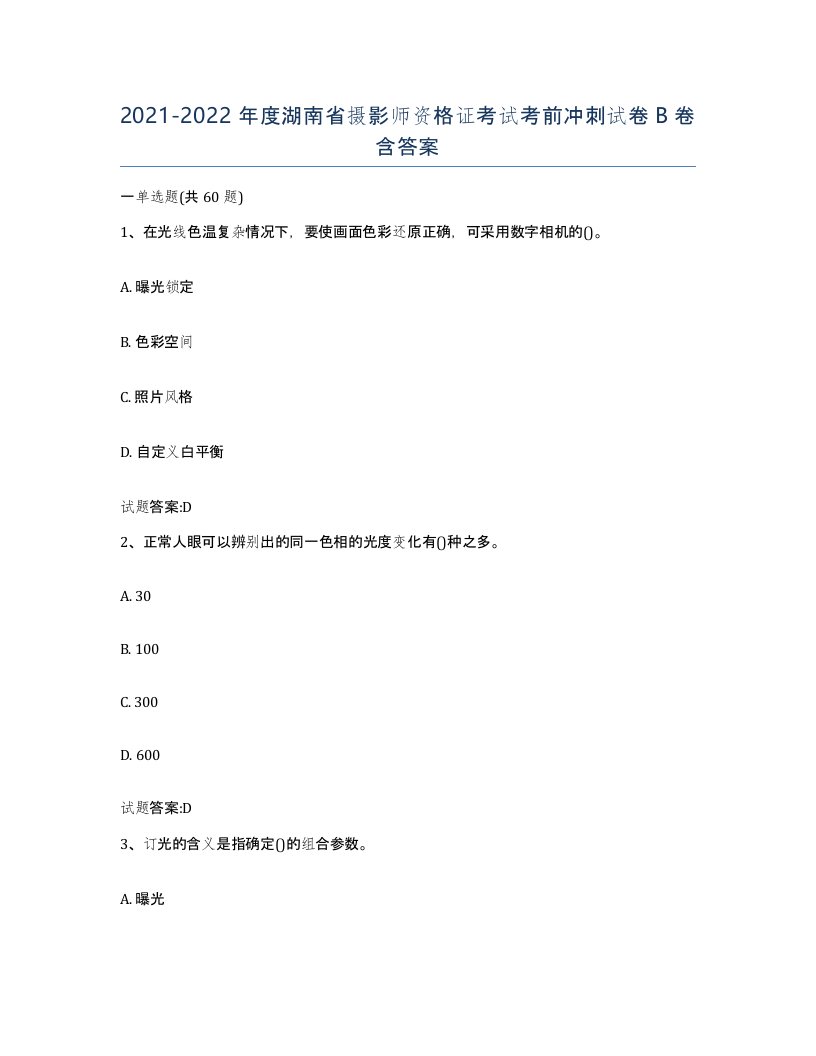 2021-2022年度湖南省摄影师资格证考试考前冲刺试卷B卷含答案