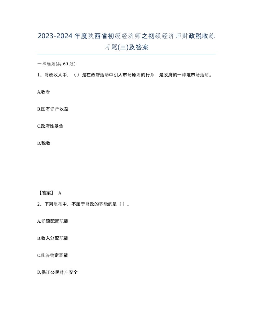 2023-2024年度陕西省初级经济师之初级经济师财政税收练习题三及答案