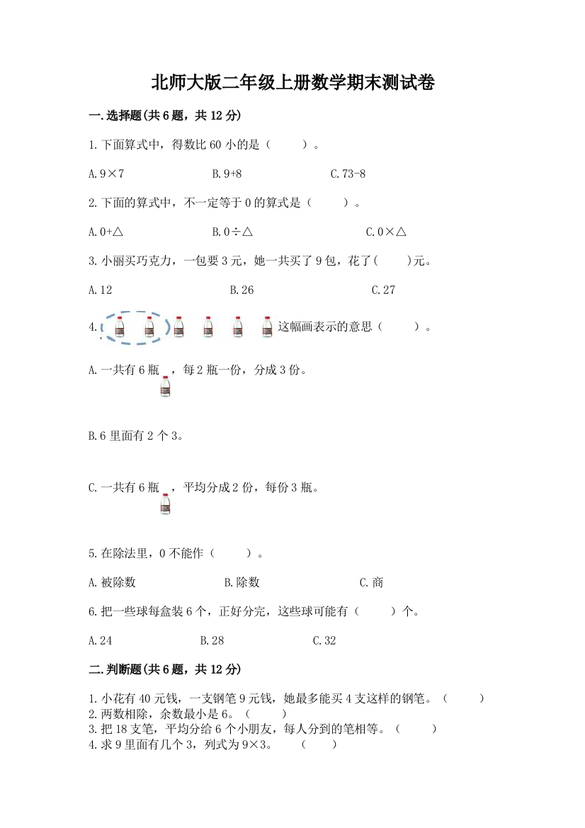 北师大版二年级上册数学期末测试卷(中心小学)