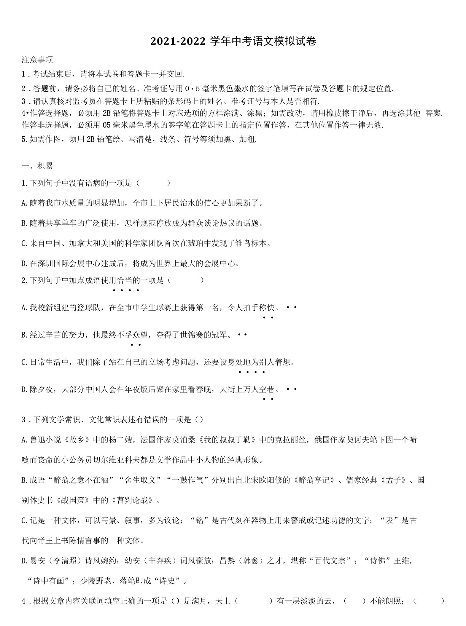 吉林省前郭市级名校2022年中考适应性考试语文试题含解析及点睛