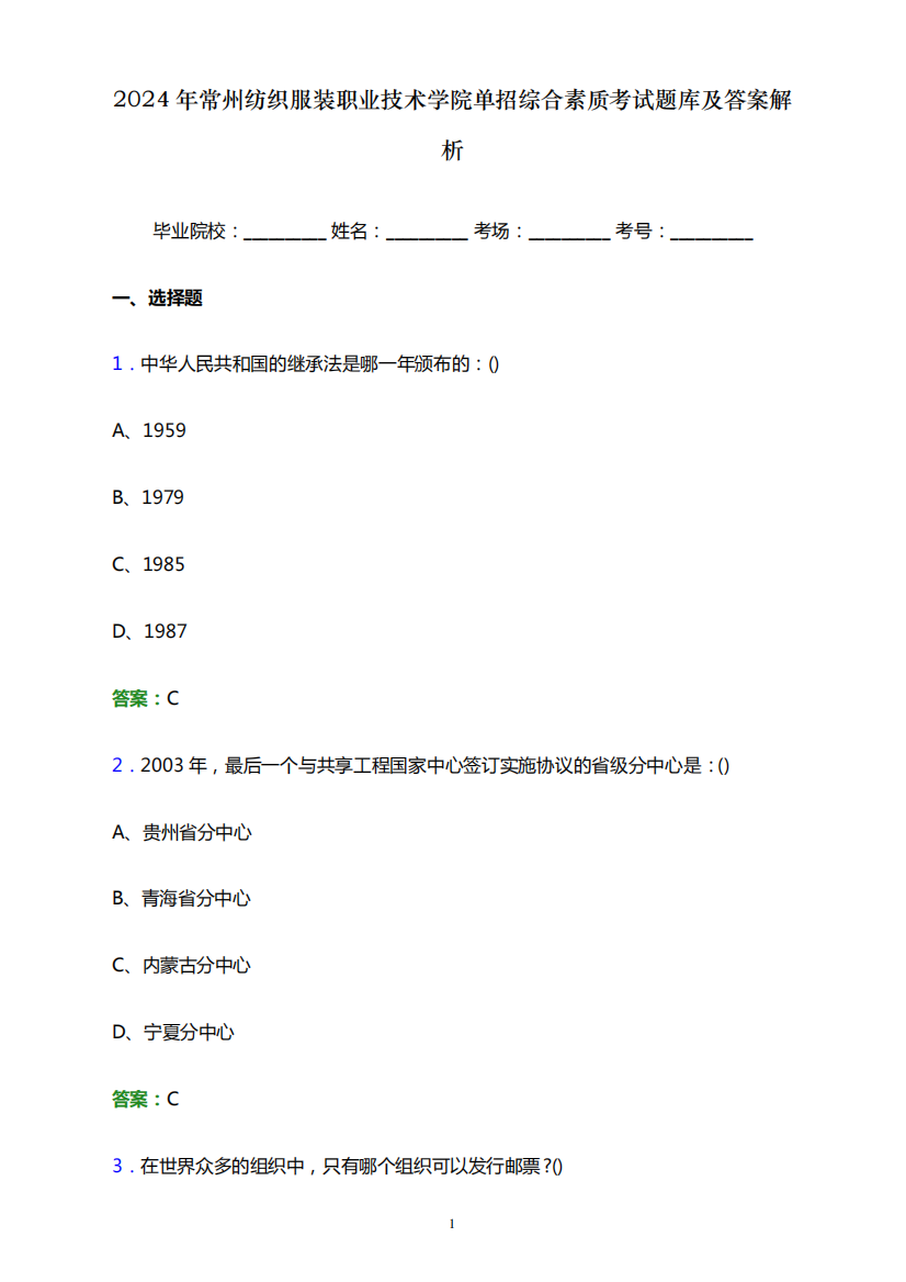 2024年常州纺织服装职业技术学院单招综合素质考试题库及答案解析word版精品6254