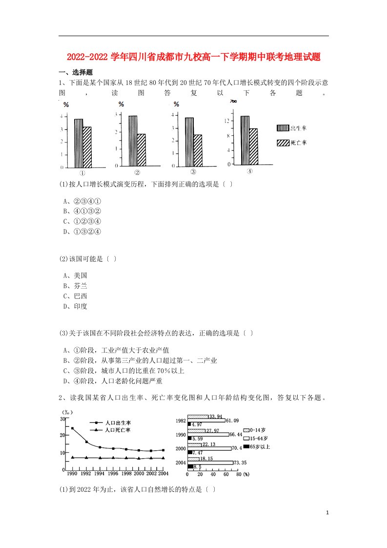 四川省成都市九校2021-2022学年高一地理下学期期中联考试题（含解析）