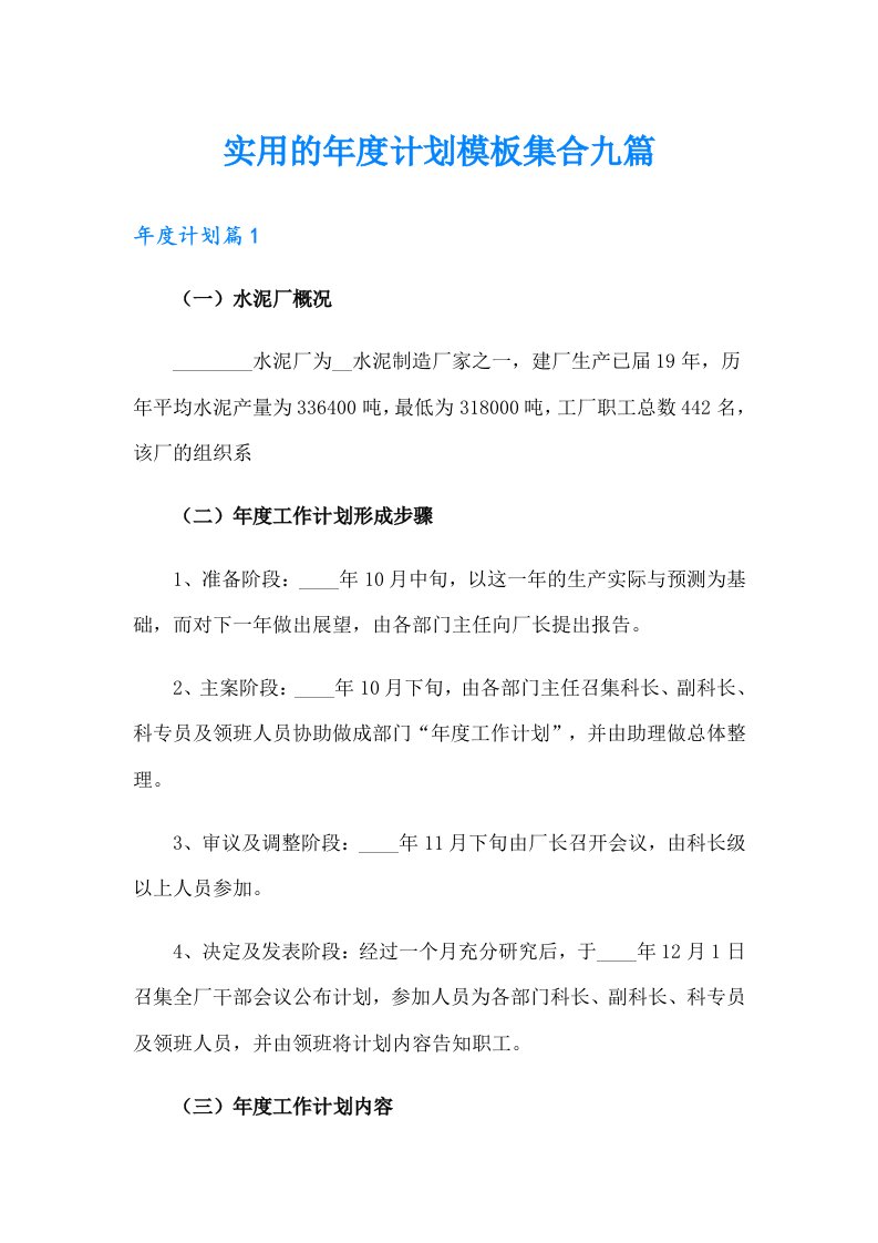 实用的年度计划模板集合九篇