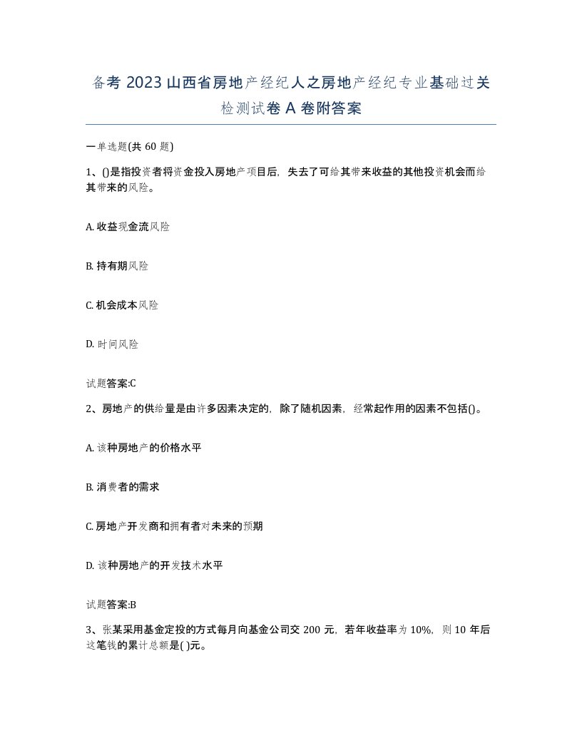 备考2023山西省房地产经纪人之房地产经纪专业基础过关检测试卷A卷附答案