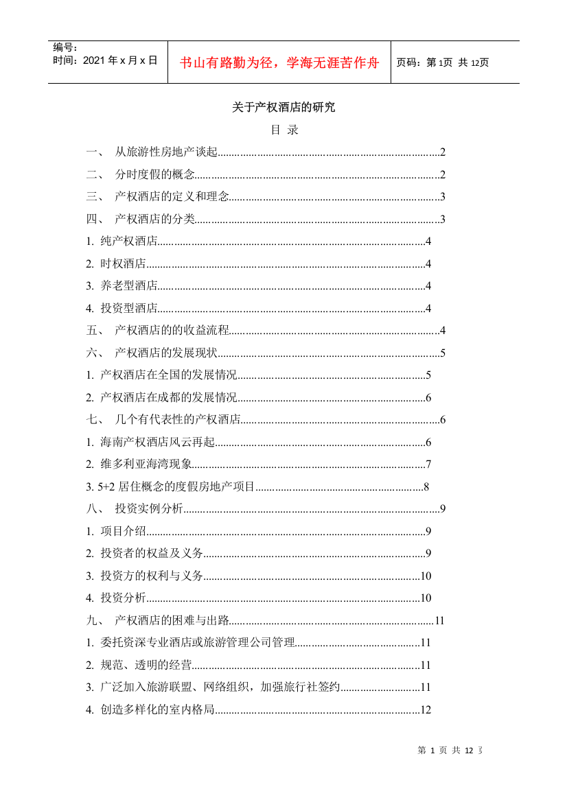 关于产权酒店的研究(1)