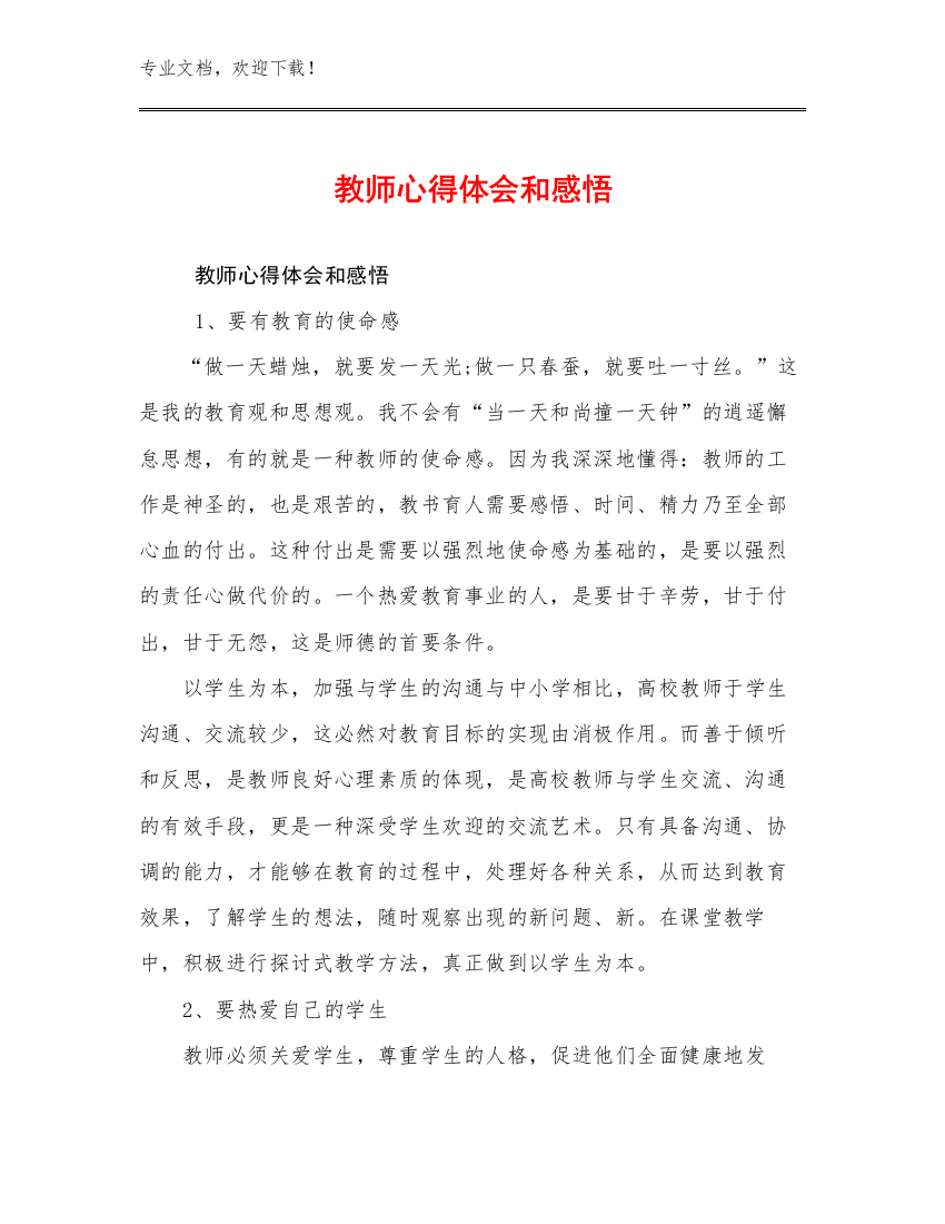 教师心得体会和感悟优选范文14篇文档汇编