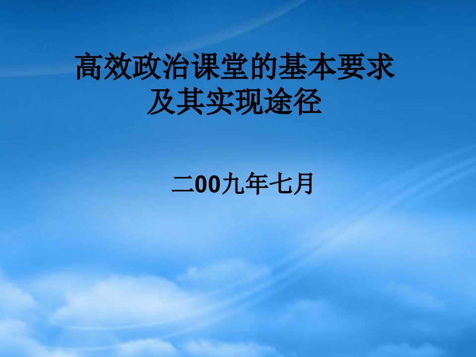 江苏省南通市高三政治高效政治课件